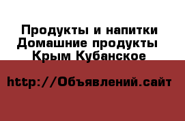 Продукты и напитки Домашние продукты. Крым,Кубанское